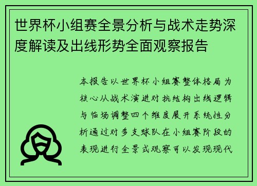 世界杯小组赛全景分析与战术走势深度解读及出线形势全面观察报告