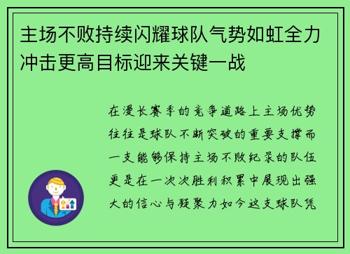 主场不败持续闪耀球队气势如虹全力冲击更高目标迎来关键一战