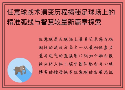 任意球战术演变历程揭秘足球场上的精准弧线与智慧较量新篇章探索
