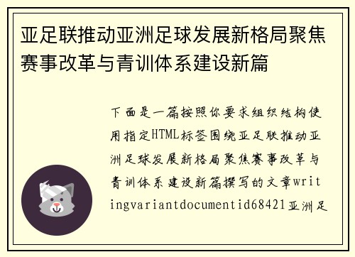 亚足联推动亚洲足球发展新格局聚焦赛事改革与青训体系建设新篇 亚足联推动亚洲足球发展新格局聚焦赛事改革与青训体系建设新篇