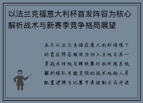 以法兰克福意大利杯首发阵容为核心解析战术与新赛季竞争格局展望
