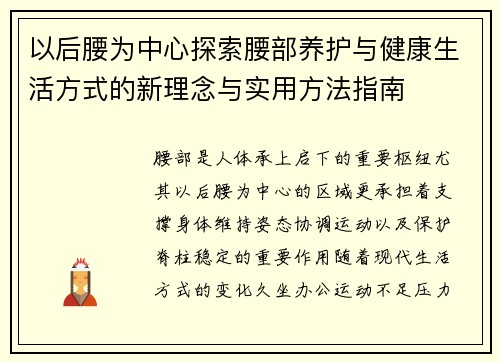 以后腰为中心探索腰部养护与健康生活方式的新理念与实用方法指南