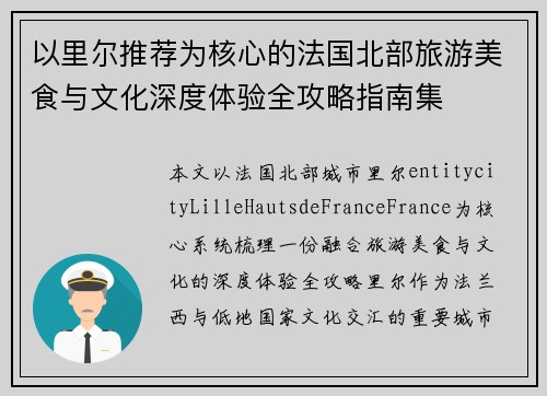 以里尔推荐为核心的法国北部旅游美食与文化深度体验全攻略指南集