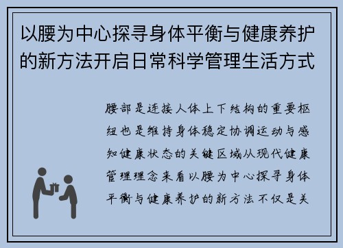 以腰为中心探寻身体平衡与健康养护的新方法开启日常科学管理生活方式