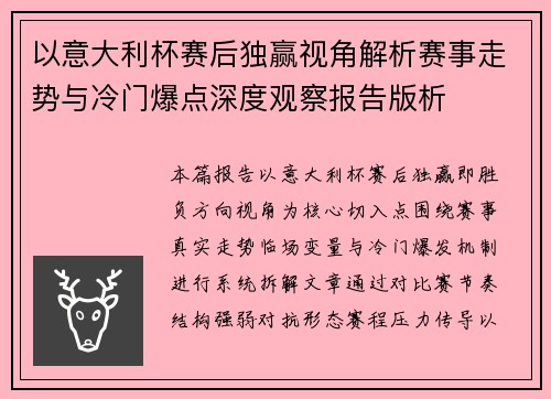 以意大利杯赛后独赢视角解析赛事走势与冷门爆点深度观察报告版析