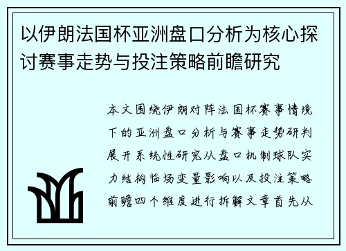 以伊朗法国杯亚洲盘口分析为核心探讨赛事走势与投注策略前瞻研究