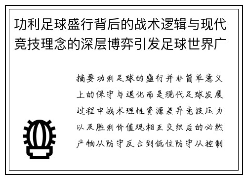 功利足球盛行背后的战术逻辑与现代竞技理念的深层博弈引发足球世界广泛思考