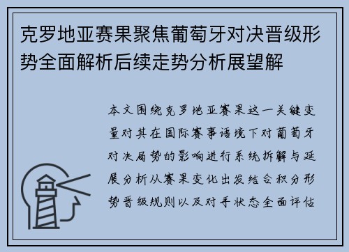 克罗地亚赛果聚焦葡萄牙对决晋级形势全面解析后续走势分析展望解