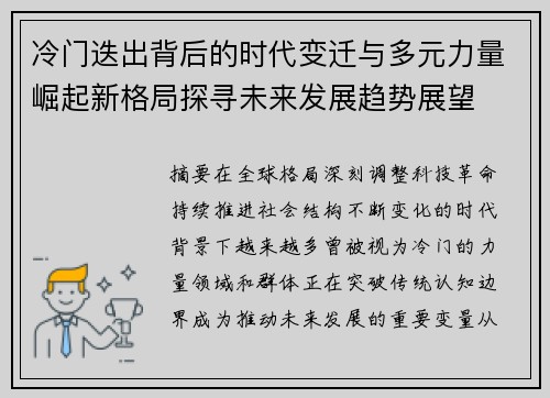 冷门迭出背后的时代变迁与多元力量崛起新格局探寻未来发展趋势展望