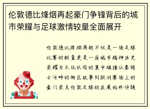 伦敦德比烽烟再起豪门争锋背后的城市荣耀与足球激情较量全面展开