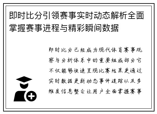 即时比分引领赛事实时动态解析全面掌握赛事进程与精彩瞬间数据
