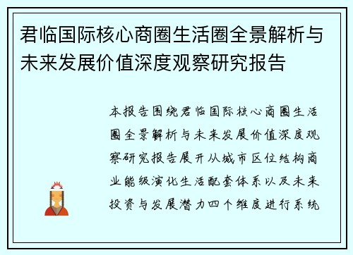 君临国际核心商圈生活圈全景解析与未来发展价值深度观察研究报告 君临国际核心商圈生活圈全景解析与未来发展价值深度观察研究报告
