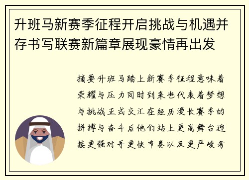 升班马新赛季征程开启挑战与机遇并存书写联赛新篇章展现豪情再出发
