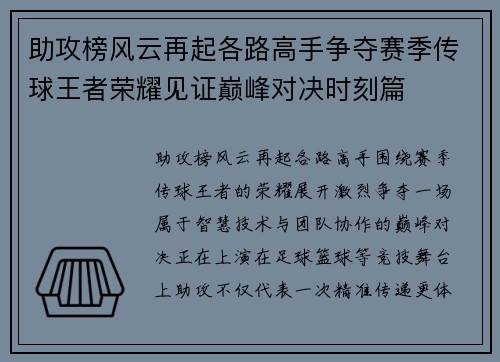 助攻榜风云再起各路高手争夺赛季传球王者荣耀见证巅峰对决时刻篇