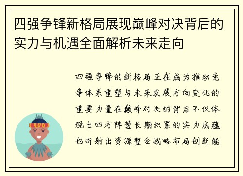 四强争锋新格局展现巅峰对决背后的实力与机遇全面解析未来走向 四强争锋新格局展现巅峰对决背后的实力与机遇全面解析未来走向