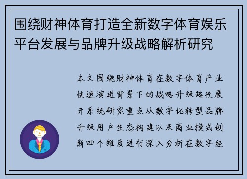 围绕财神体育打造全新数字体育娱乐平台发展与品牌升级战略解析研究