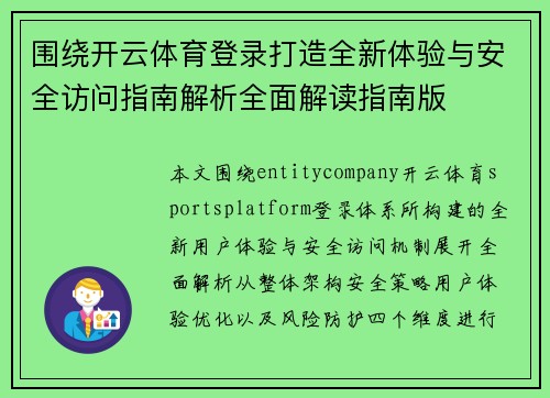 围绕开云体育登录打造全新体验与安全访问指南解析全面解读指南版