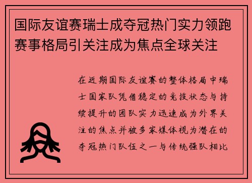 国际友谊赛瑞士成夺冠热门实力领跑赛事格局引关注成为焦点全球关注 国际友谊赛瑞士成夺冠热门实力领跑赛事格局引关注成为焦点全球关注