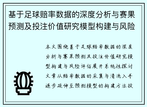 基于足球赔率数据的深度分析与赛果预测及投注价值研究模型构建与风险评估