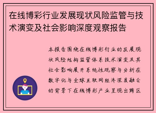 在线博彩行业发展现状风险监管与技术演变及社会影响深度观察报告