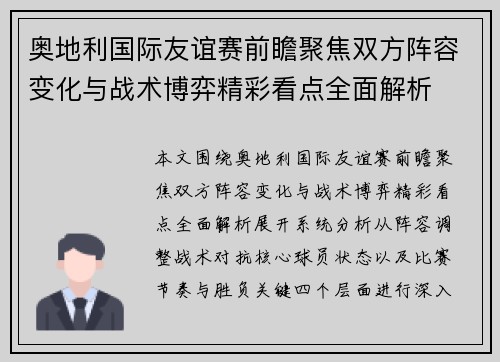 奥地利国际友谊赛前瞻聚焦双方阵容变化与战术博弈精彩看点全面解析