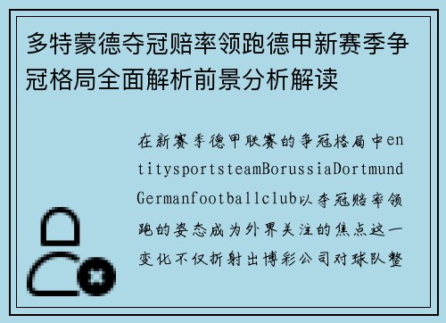 多特蒙德夺冠赔率领跑德甲新赛季争冠格局全面解析前景分析解读