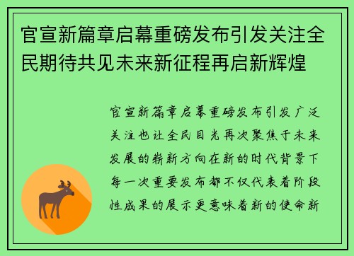 官宣新篇章启幕重磅发布引发关注全民期待共见未来新征程再启新辉煌