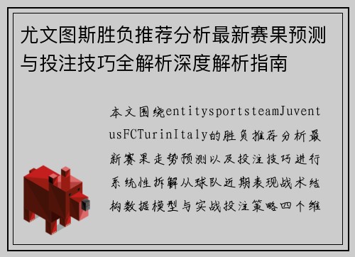 尤文图斯胜负推荐分析最新赛果预测与投注技巧全解析深度解析指南
