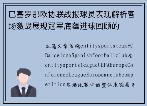 巴塞罗那欧协联战报球员表现解析客场激战展现冠军底蕴进球回顾的