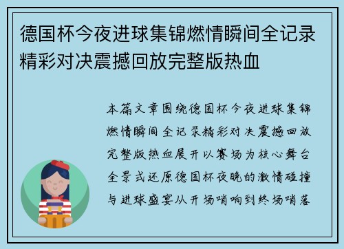 德国杯今夜进球集锦燃情瞬间全记录精彩对决震撼回放完整版热血