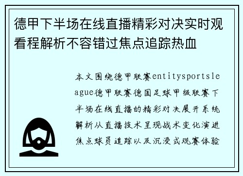 德甲下半场在线直播精彩对决实时观看程解析不容错过焦点追踪热血