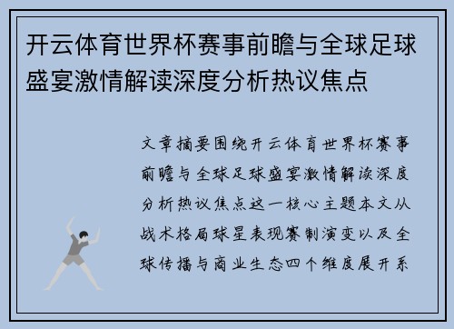 开云体育世界杯赛事前瞻与全球足球盛宴激情解读深度分析热议焦点