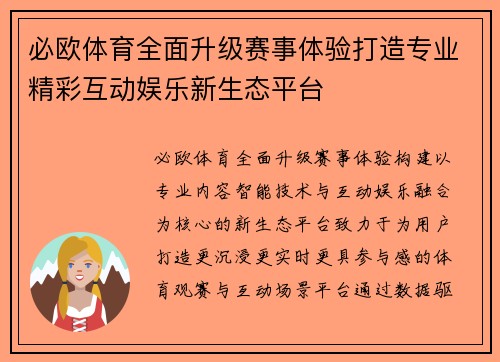 必欧体育全面升级赛事体验打造专业精彩互动娱乐新生态平台