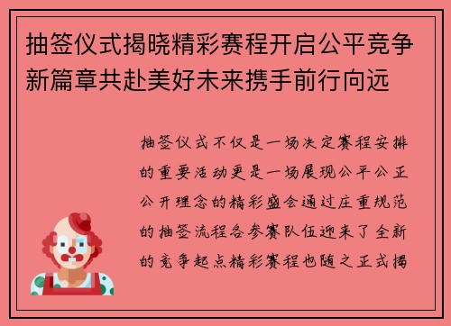 抽签仪式揭晓精彩赛程开启公平竞争新篇章共赴美好未来携手前行向远