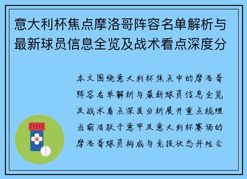 意大利杯焦点摩洛哥阵容名单解析与最新球员信息全览及战术看点深度分析