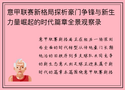意甲联赛新格局探析豪门争锋与新生力量崛起的时代篇章全景观察录 意甲联赛新格局探析豪门争锋与新生力量崛起的时代篇章全景观察录
