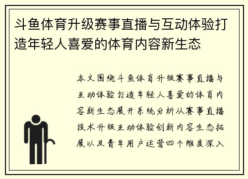 斗鱼体育升级赛事直播与互动体验打造年轻人喜爱的体育内容新生态 斗鱼体育升级赛事直播与互动体验打造年轻人喜爱的体育内容新生态
