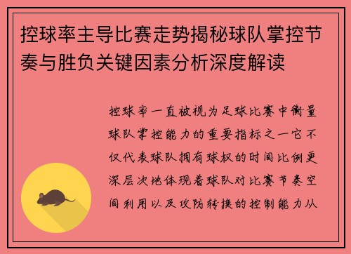 控球率主导比赛走势揭秘球队掌控节奏与胜负关键因素分析深度解读