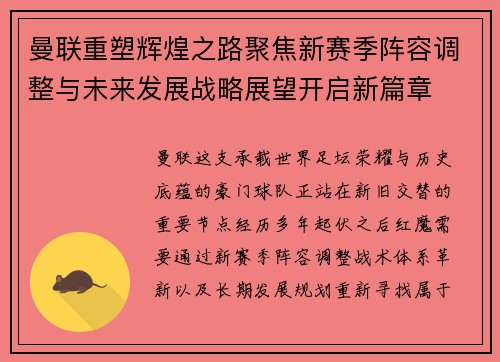 曼联重塑辉煌之路聚焦新赛季阵容调整与未来发展战略展望开启新篇章