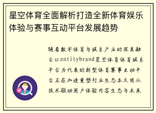 星空体育全面解析打造全新体育娱乐体验与赛事互动平台发展趋势
