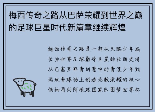 梅西传奇之路从巴萨荣耀到世界之巅的足球巨星时代新篇章继续辉煌