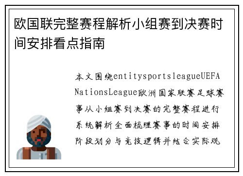 欧国联完整赛程解析小组赛到决赛时间安排看点指南