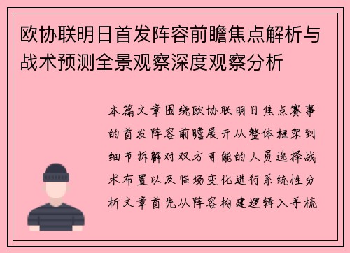 欧协联明日首发阵容前瞻焦点解析与战术预测全景观察深度观察分析