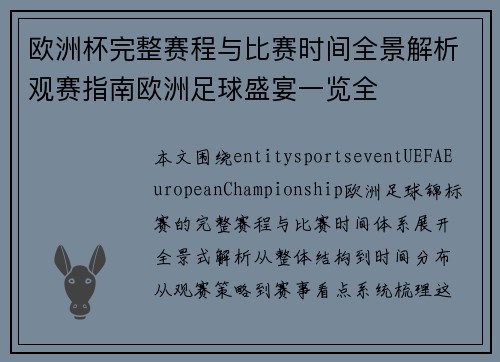 欧洲杯完整赛程与比赛时间全景解析观赛指南欧洲足球盛宴一览全
