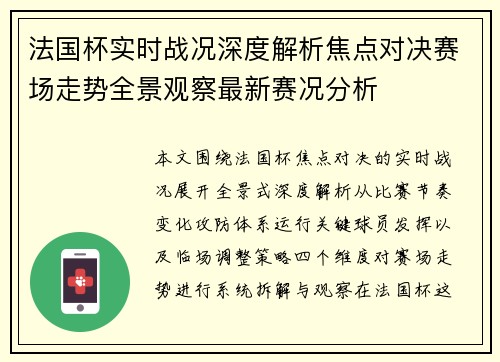 法国杯实时战况深度解析焦点对决赛场走势全景观察最新赛况分析