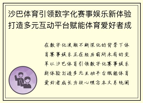 沙巴体育引领数字化赛事娱乐新体验打造多元互动平台赋能体育爱好者成长