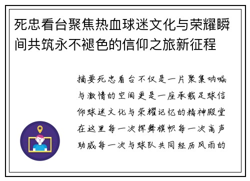 死忠看台聚焦热血球迷文化与荣耀瞬间共筑永不褪色的信仰之旅新征程