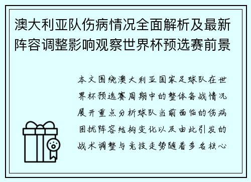 澳大利亚队伤病情况全面解析及最新阵容调整影响观察世界杯预选赛前景分析
