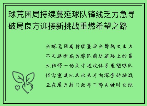球荒困局持续蔓延球队锋线乏力急寻破局良方迎接新挑战重燃希望之路