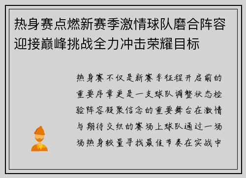 热身赛点燃新赛季激情球队磨合阵容迎接巅峰挑战全力冲击荣耀目标